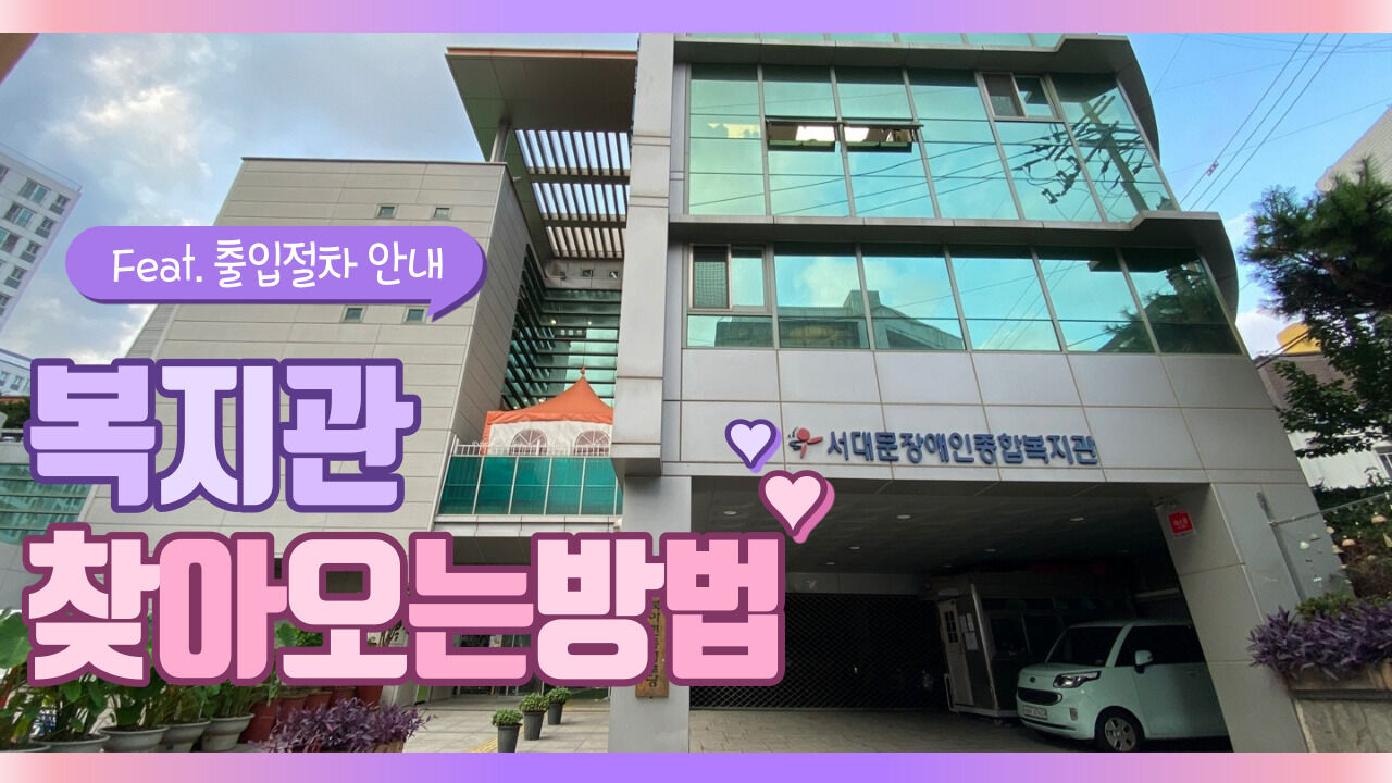 복지관 찾아오는 방법 feat 출입절차 안내