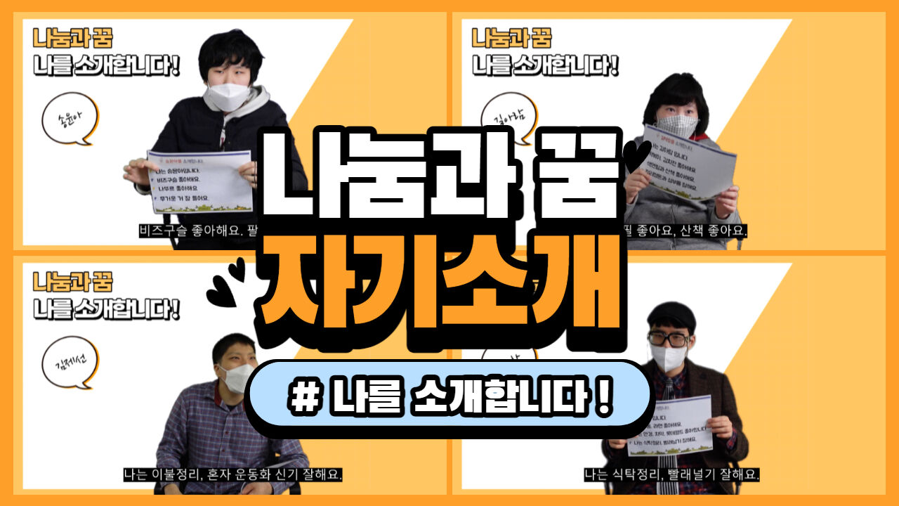 나눔과 꿈 자기소개 #나를 소개합니다!