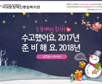서대문장애인종합복지관 웹진(2017년 12월호)
