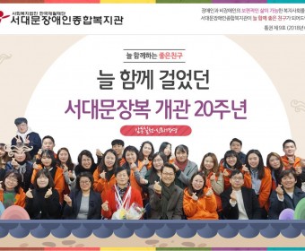 서대문장애인종합복지관 웹진(2018년 01월호)