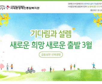 서대문장애인종합복지관 웹진(2018년 03월호)