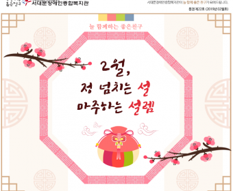 서대문장애인종합복지관 웹진 (2019년 2월호)