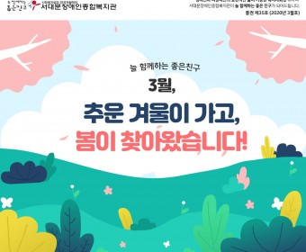 서대문장애인종합복지관 웹진(2020년 3월호)