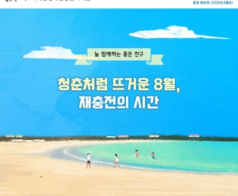 서대문장애인종합복지관 웹진(2020년 8월호)