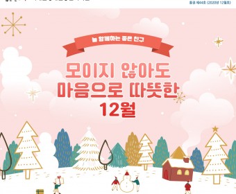 서대문장애인종합복지관 웹진(2020년 12월호)