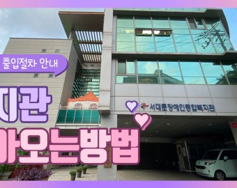 서대문장애인종합복지관 찾아오는 방법(Feat. 출입절차 안내)