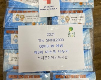 스파인2000 마스크 10박스 후원