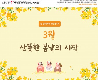 서대문장애인종합복지관 웹진(2021년 3월호)