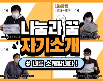 나눔과 꿈 ABA행동치료 참여자들을 소개합니다!