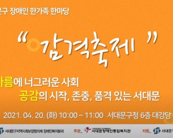 제25회 서대문구 장애인 한가족 한마당 "감격축제" 기념식