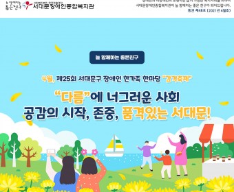 서대문장애인종합복지관 웹진(2021년 4월호)
