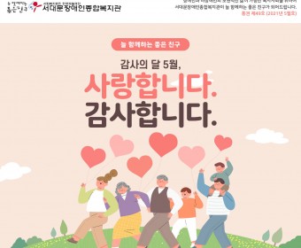 서대문장애인종합복지관 웹진(2021년 5월호)