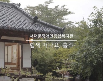 (여가지원) 훌쩍, 함께 떠나요