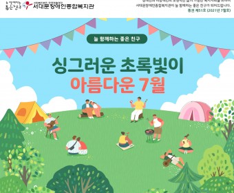 서대문장애인종합복지관 웹진(2021년 7월호)