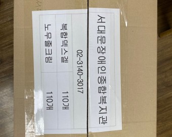 서울시장애인복지관협회 의약품(흉터,무좀치료제) 후원