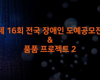 제16회 전국장애인도예공모전 & 품품 프로젝트 2 전시 안내