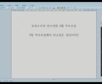 보육도우미 마스터반 8월 자조모임 진행