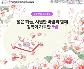 서대문장애인종합복지관 웹진(2021년 8월호)