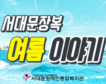 서대문장복의 시원한 여름이야기