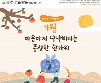 서대문장애인종합복지관 웹진(2021년 9월호)