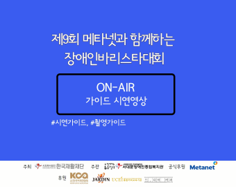 제9회 메타넷과 함께하는 장애인바리스타대회(ON-AIR) 시연영상
