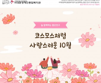 서대문장애인종합복지관 웹진(2021년 10월호)