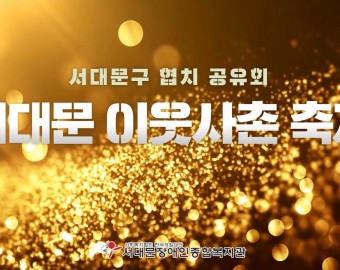 서대문구 이웃사촌 축제(서대문구 협치 성과공유회)