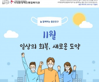 서대문장애인종합복지관 웹진(2021년 11월호)