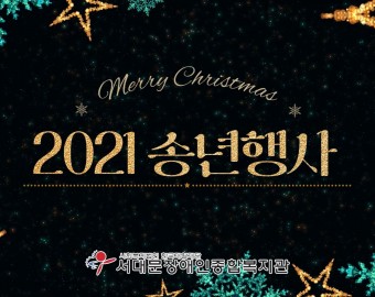 2021년 송년행사 "안녕?! 나의 좋은친구"