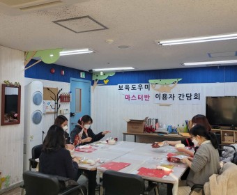 보육도우미 마스터반 12월 모임  및 이용자 간담회 실시