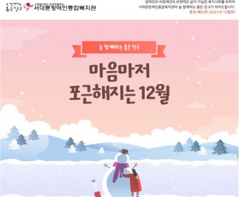 서대문장애인종합복지관 웹진(2021년 12월호)