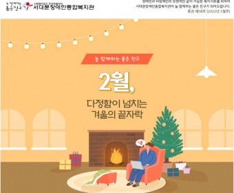 서대문장애인종합복지관 웹진(2022년 2월호)