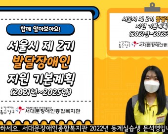 실습생이 전하는 서울시 제2기 발달장애인 지원 기본계획!