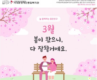 서대문장애인종합복지관 웹진(2022년 3월호)