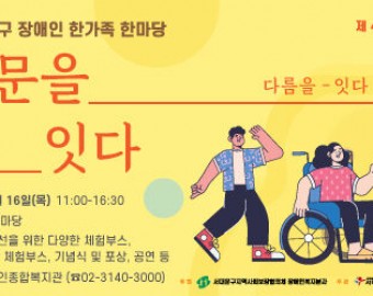 제26회 서대문구 장애인 한가족 한마당 "서대문를 있다 : 다름을 잇다 차이를 잇다" 신청 안내