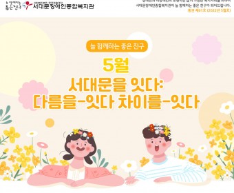 서대문장애인종합복지관 웹진(2022년 5월호)