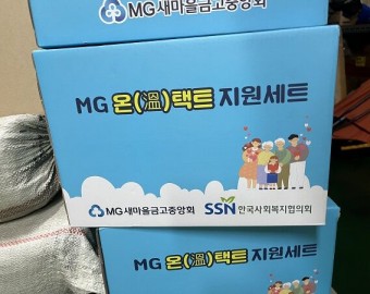 서대문구사회복지협의회 MG 온택트 지원세트 후원