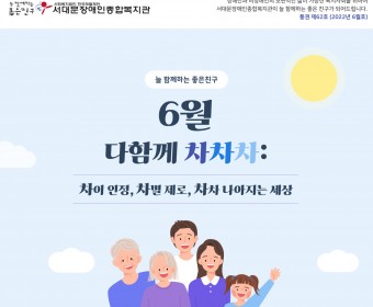 서대문장애인종합복지관 웹진(2022년 6월호)