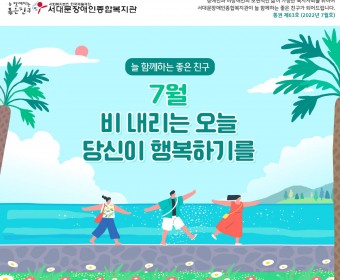 서대문장애인종합복지관 웹진(2022년 7월호)