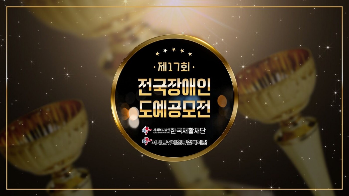 제17회 전국장애인 도예공모전 사회복지법인 한국재활재단, 서대문장애인종합복지관