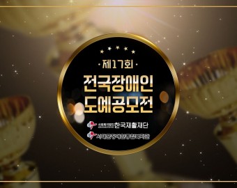 제17회 전국장애인도예공모전 시상식 및 전시 안내