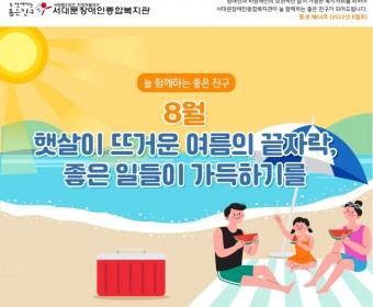 서대문장애인종합복지관 웹진(2022년 8월호)