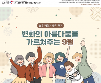 서대문장애인종합복지관 웹진(2022년 9월호)