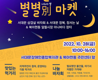 [서대문 스몰스파크] 우리마을에서 즐기는 별별 마켓 시민옹호인 부스운영팀을 참여!