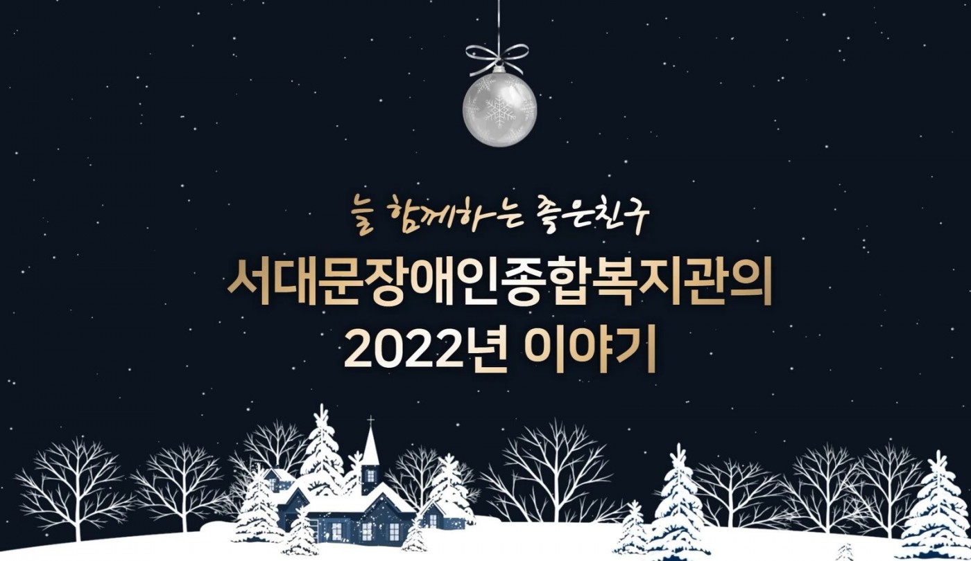 늘 함께하는 좋은친구 서대문장애인종합복지관의 2022년 이야기