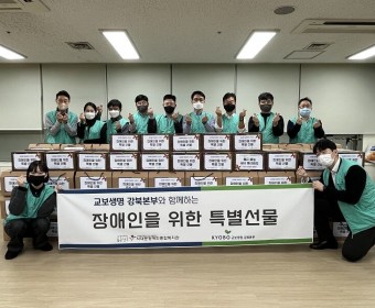 교보생명 강북본부와 함께하는 <장애인을 위한 특별선물> 실시
