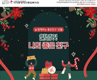 서대문장애인종합복지관 웹진(2022년 12월호)