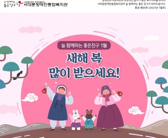 서대문장애인종합복지관 웹진(2023년 1월호)