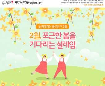 서대문장애인종합복지관 웹진(2023년 2월호)