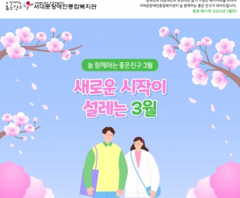 서대문장애인종합복지관 웹진(2023년 3월호)